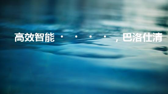 高效智能，巴洛仕清淤設(shè)備引領(lǐng)環(huán)保新潮流